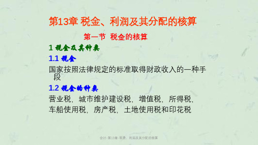 会计-第13章-税费、利润及其分配的核算课件