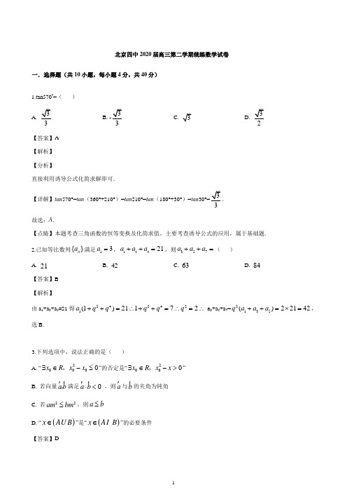 2020届北京市第四中学高三第二学期统练数学试题(解析版)