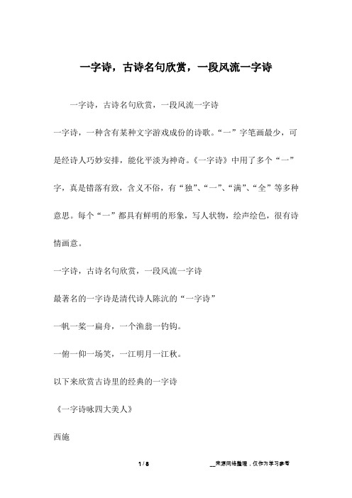 一字诗,古诗名句欣赏,一段风流一字诗