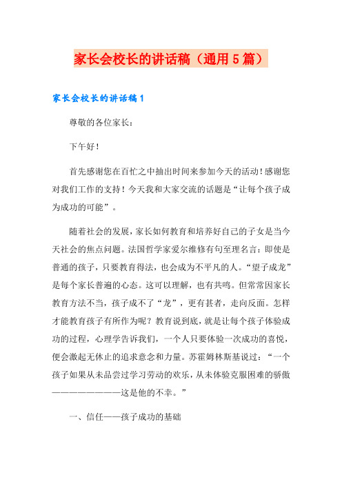 家长会校长的讲话稿(通用5篇)