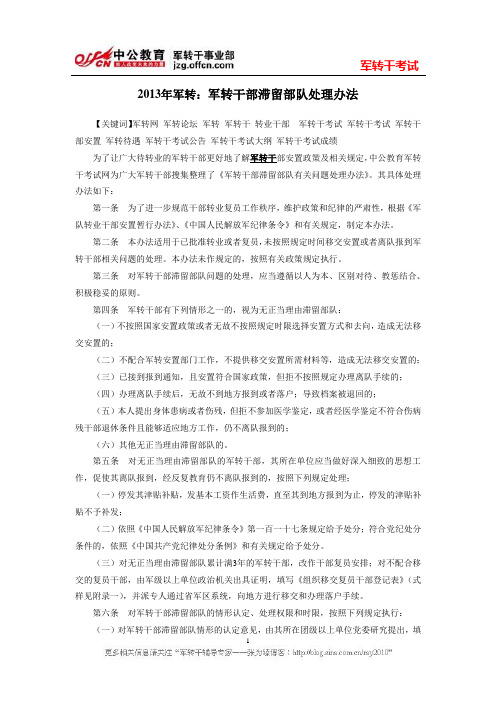2013年军转：军转干部滞留部队处理办法