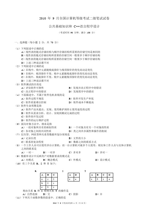 2010年9月二级C++真卷
