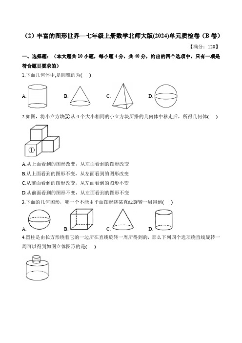 第1章 丰富的图形世界 七年级上册数学北师大版(2024)单元质检B卷(含答案)