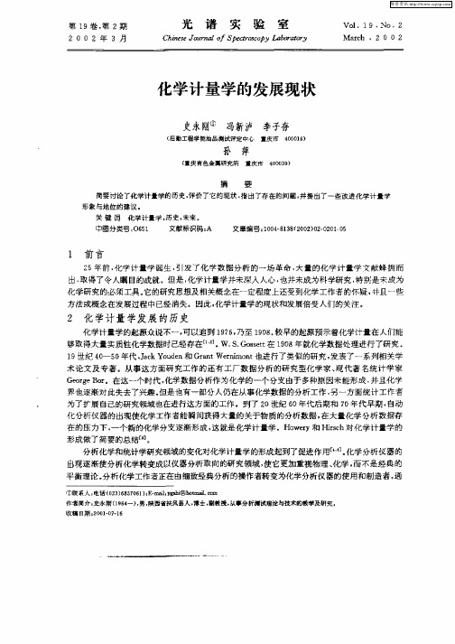 化学计量学的发展现状