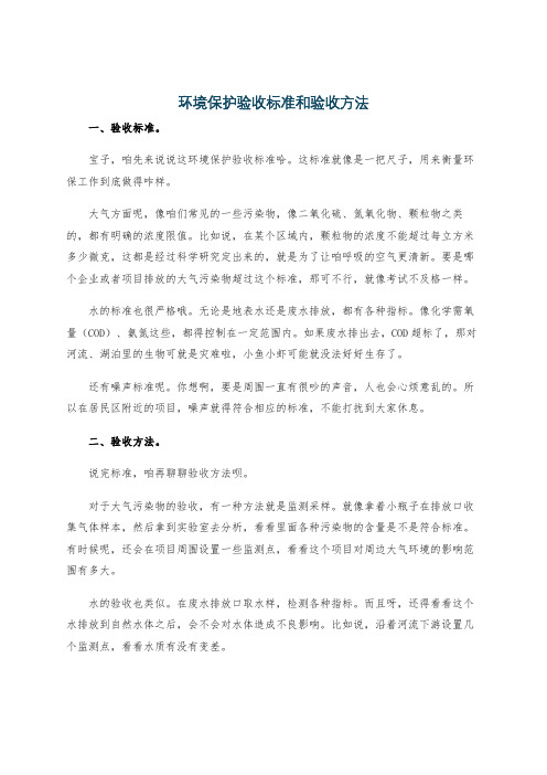 环境保护验收标准和验收方法