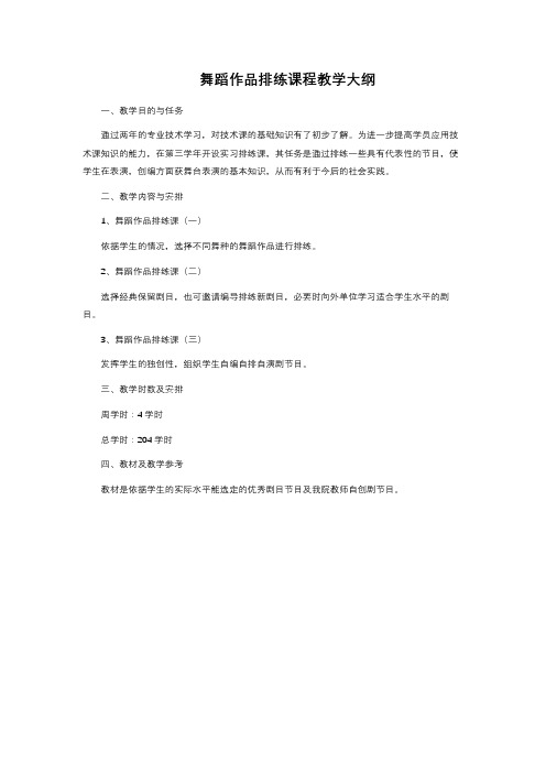 舞蹈作品排练课程教学大纲