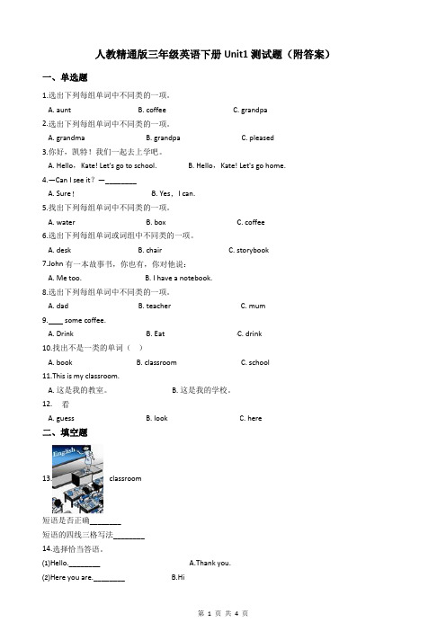 人教精通版三年级英语下册Unit1测试题(附答案)