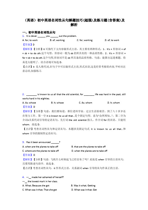 (英语)初中英语名词性从句解题技巧(超强)及练习题(含答案)及解析