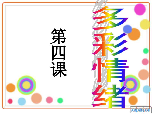 多彩情绪ppt优秀课件 人教版