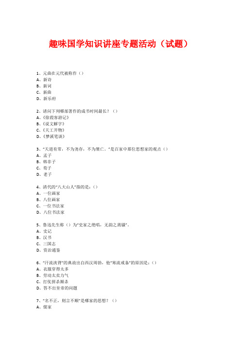 趣味国学专题知识讲座(练习题) (125)