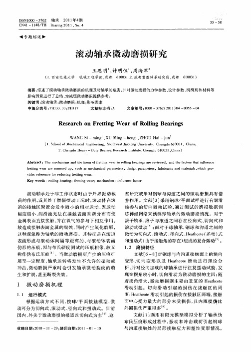 滚动轴承微动磨损研究