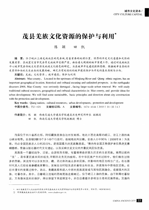 茂县羌族文化资源的保护与利用
