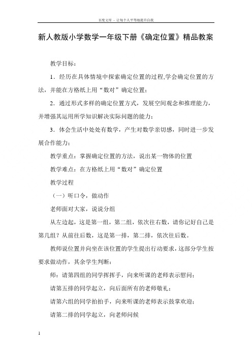 新人教版小学数学一年级下册确定位置教案