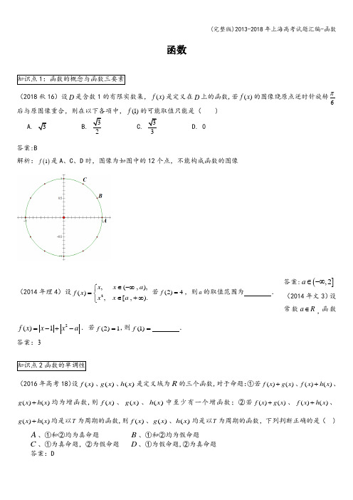 (完整版)-2018年上海高考试题汇编-函数