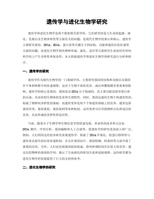 遗传学与进化生物学研究