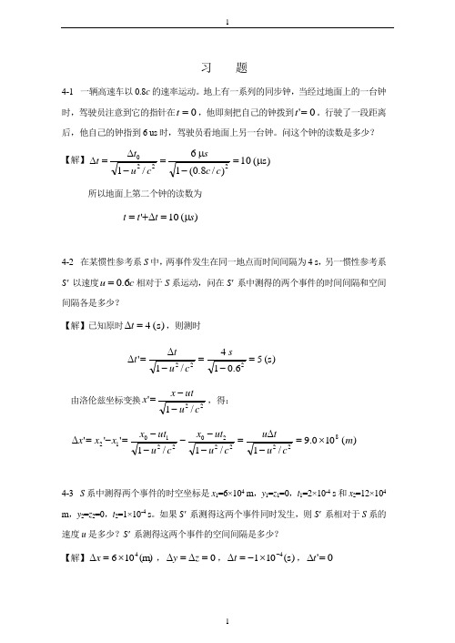 【大学物理上册课后答案】第4章 狭义相对论时空观