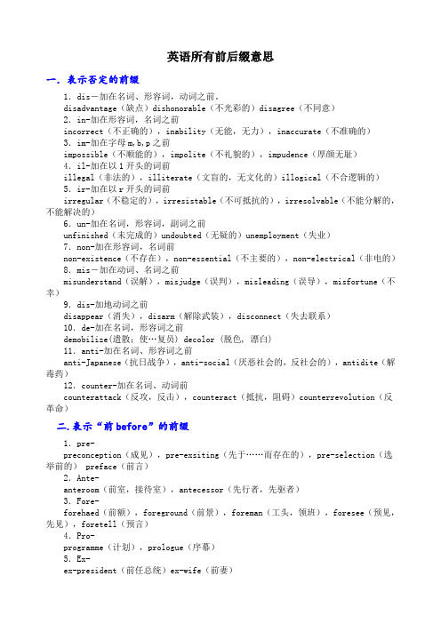英语所有前后缀用法