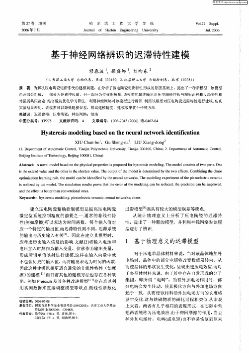 基于神经网络辨识的迟滞特性建模