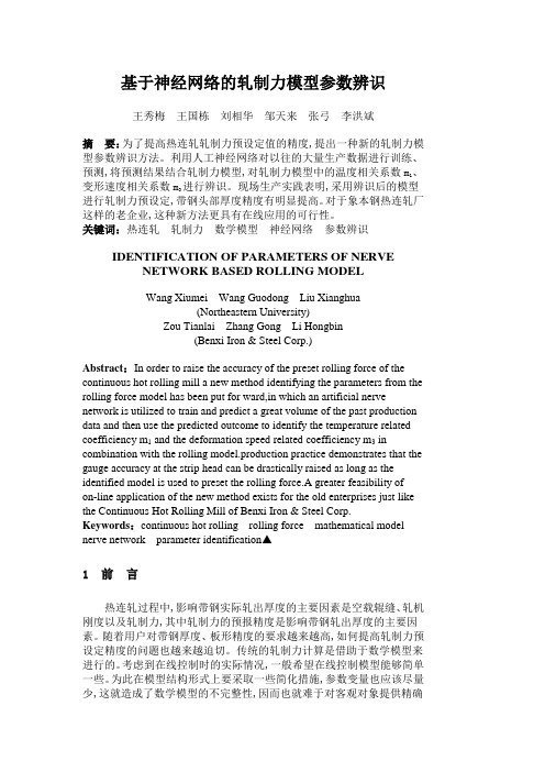 基于神经网络的轧制力模型参数辨识