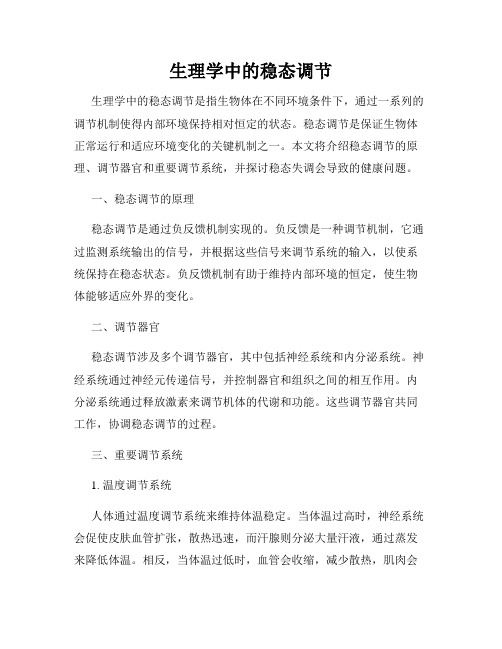 生理学中的稳态调节