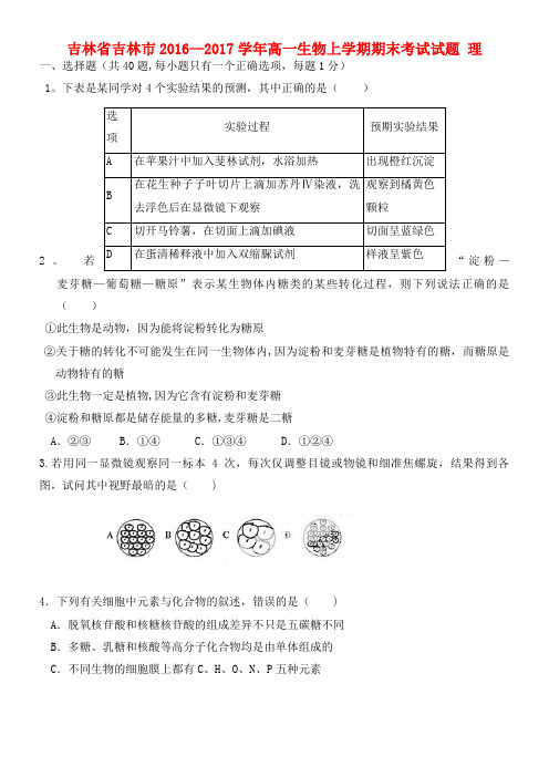 吉林省吉林市高一生物上学期期末考试试题 理(2021年整理)
