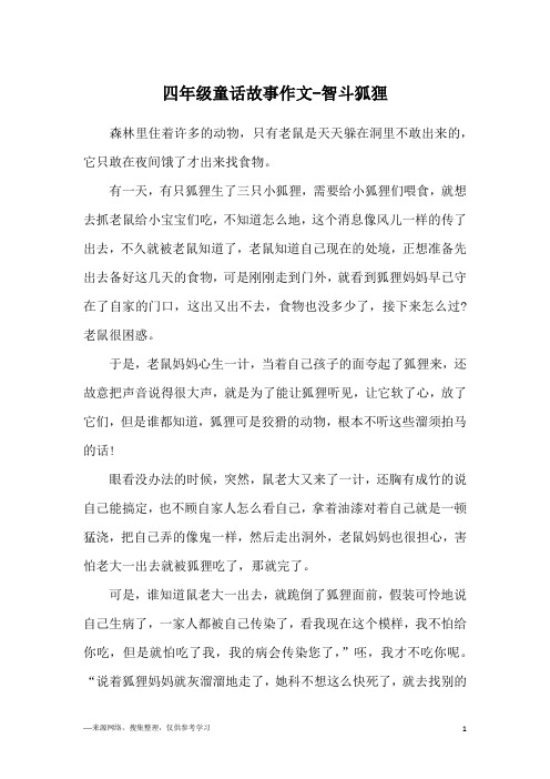 四年级童话故事作文-智斗狐狸