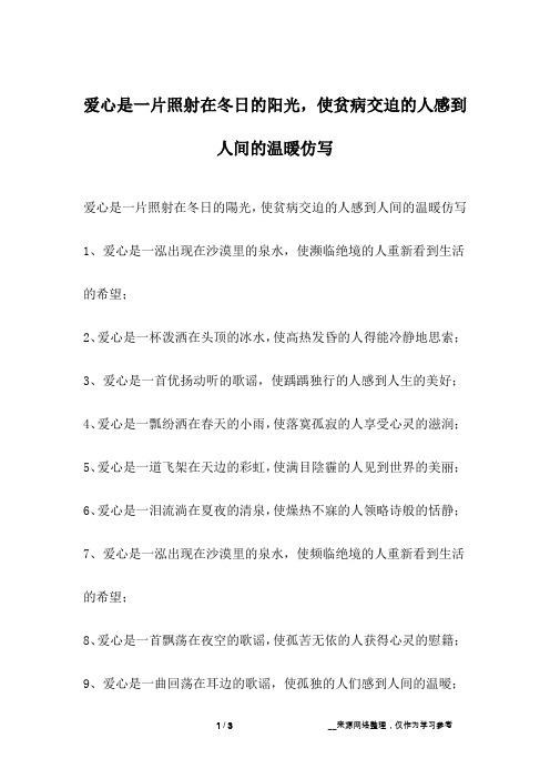 爱心是一片照射在冬日的阳光,使贫病交迫的人感到人间的温暖仿写