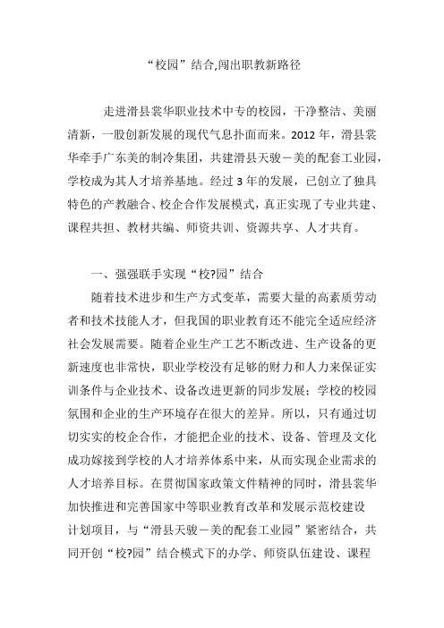 “校园”结合,闯出职教新路径
