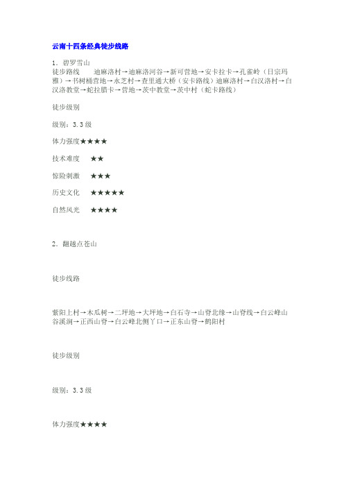 云南十四条经典徒步线路