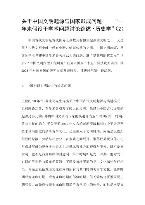 关于中国文明起源与国家形成问题——“一年来假设干学术问题讨论综述历史学”2