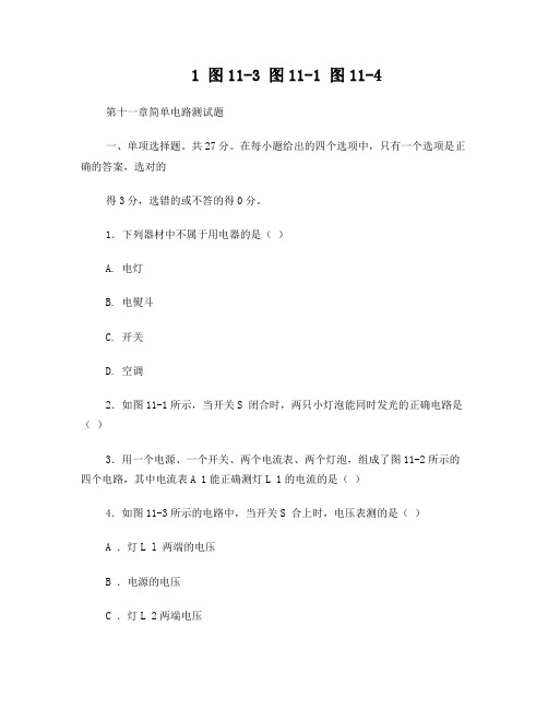 沪粤版九年级上册物理简单电路单元测试题