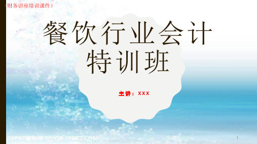 餐饮会计特训班--涉税知识(财务讲座培训课件)