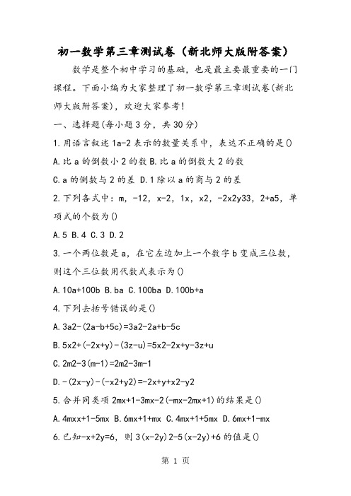 初一数学第三章测试卷(新北师大版附答案)