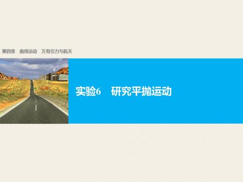 浙江省高考物理《选考总复习》配套课件：第四章 实验6 研究平抛运动