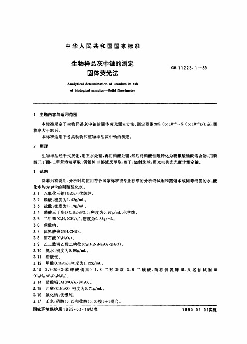 国家标准GB_生物样品灰中铀的测定固体荧光法