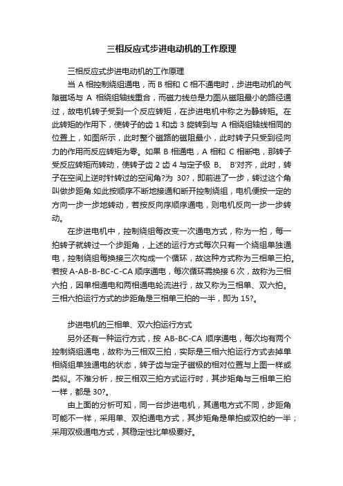 三相反应式步进电动机的工作原理