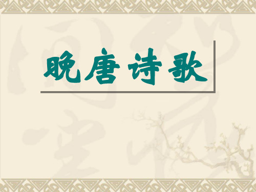 第4编 隋唐五代-5晚唐诗歌