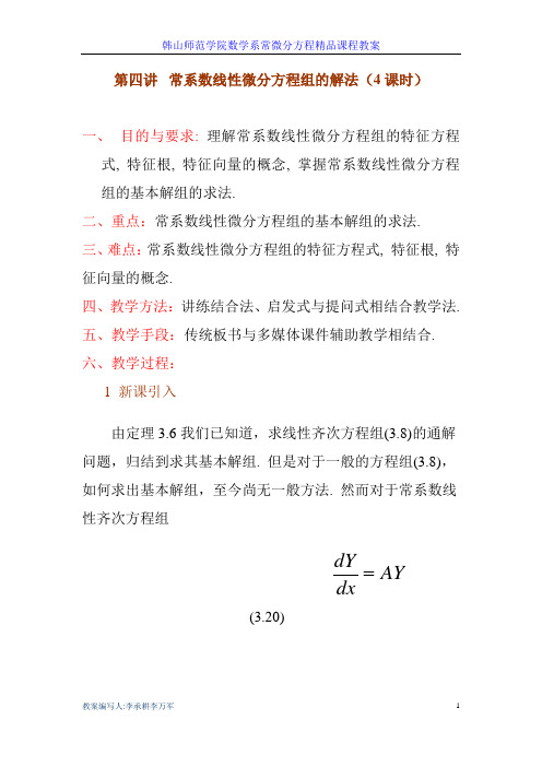 第三章 一阶线性微分方程组   第四讲 常系数线性微分方程组的解法1