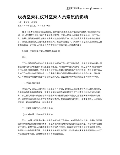 浅析空乘礼仪对空乘人员素质的影响