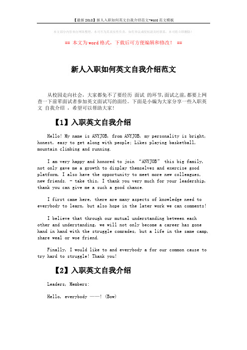 【最新2018】新人入职如何英文自我介绍范文-word范文模板 (3页)