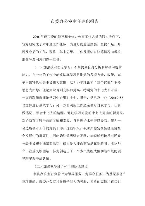 市委办公室主任述职报告