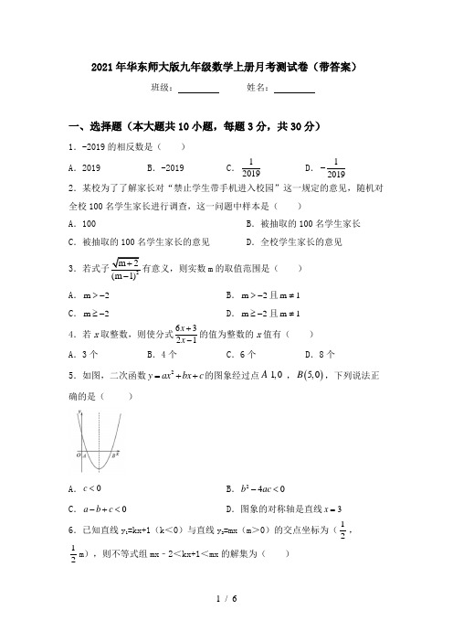 2021年华东师大版九年级数学上册月考测试卷(带答案)