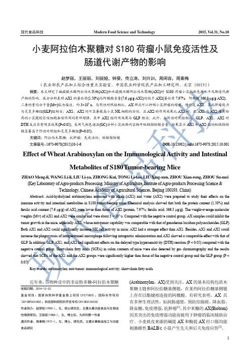 小麦阿拉伯木聚糖对S180荷瘤小鼠免疫活性及肠道代谢产物的影响