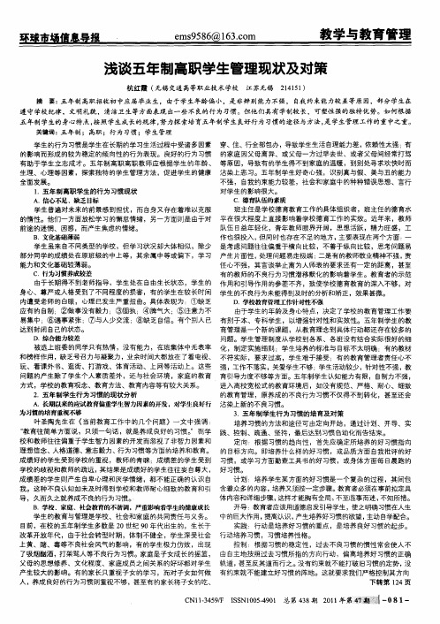 浅谈五年制高职学生管理现状及对策