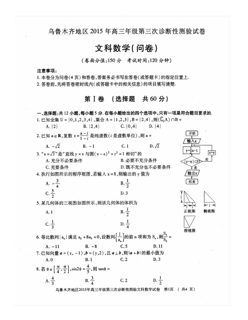 乌鲁木齐地区2015年高三年级第三次诊断性测验试卷 文科数学试题