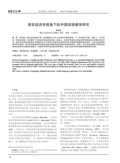 语言经济学视角下的中国双语教学研究