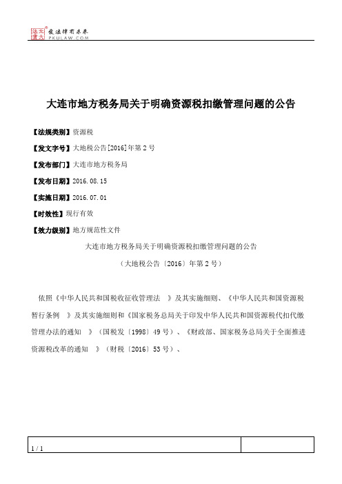 大连市地方税务局关于明确资源税扣缴管理问题的公告