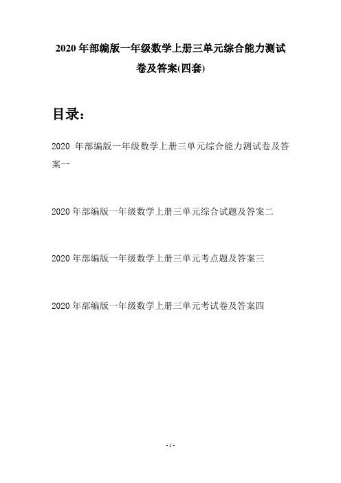 2020年部编版一年级数学上册三单元综合能力测试卷及答案(四套)