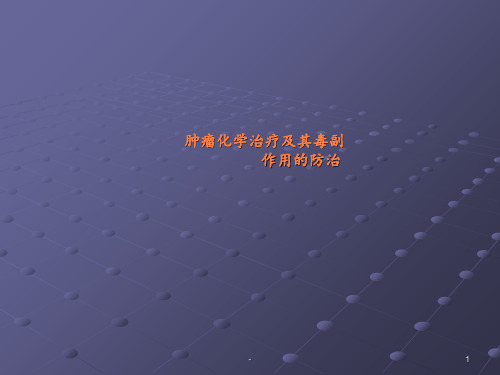 化疗毒副作用的防治ppt课件