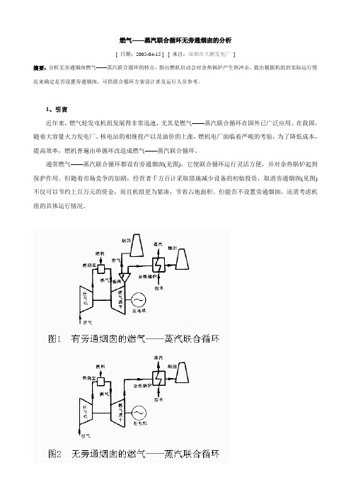 燃气——蒸汽联合循环无旁通烟囱的分析